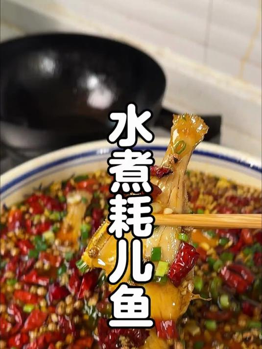 来来来，水煮耗儿鱼，麻辣鲜香入口销魂