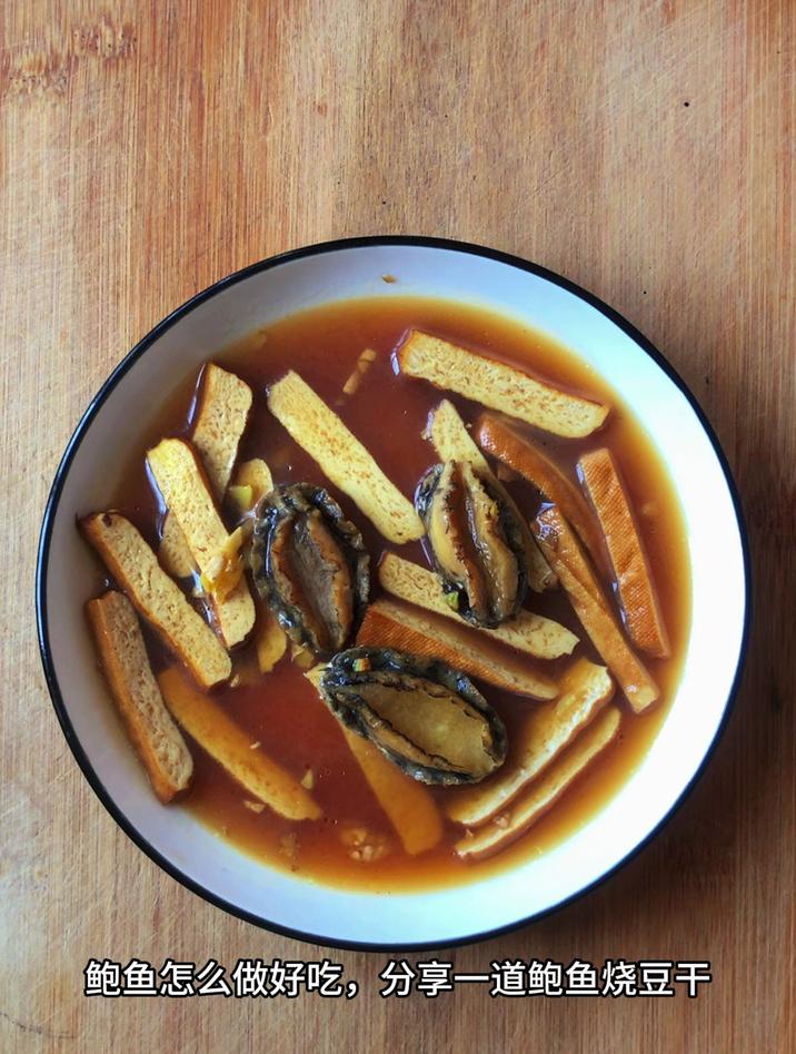 鲍鱼怎么做好吃,分享一道鲍鱼烧豆干