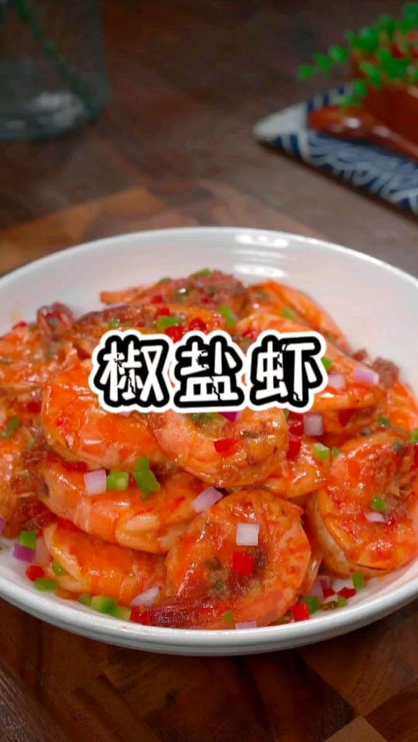 “椒盐虾”的简单做法,又脆又香。