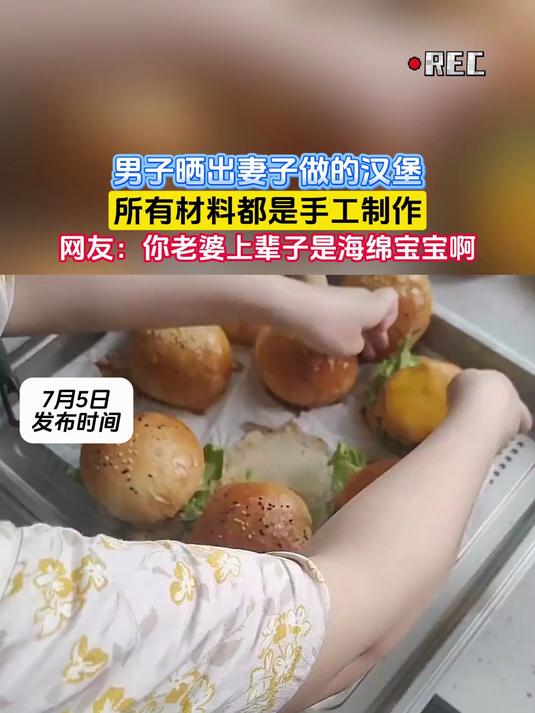 男子晒出妻子做的汉堡,所有材料都是手工制作