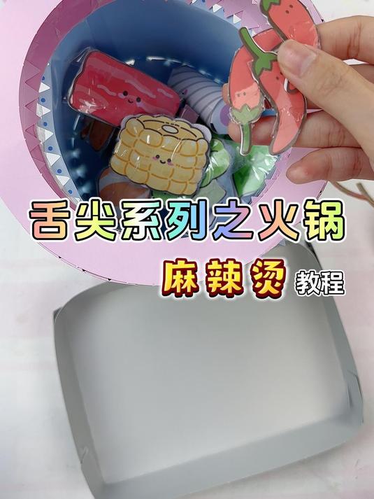 沉浸式做麻辣烫,好玩又解压~