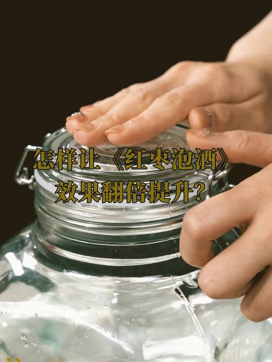 掌握红枣泡酒的正确做法提升泡酒品质