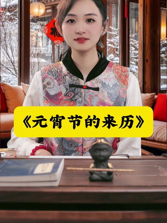 元宵节来历