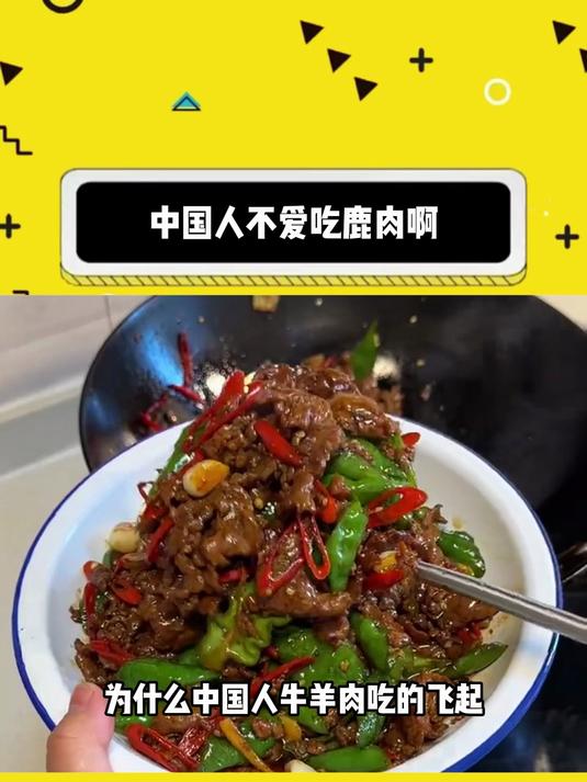 中国人不爱吃鹿肉啊