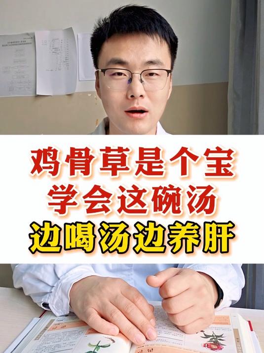 鸡骨草是个宝,学会这碗汤,边喝汤边养肝