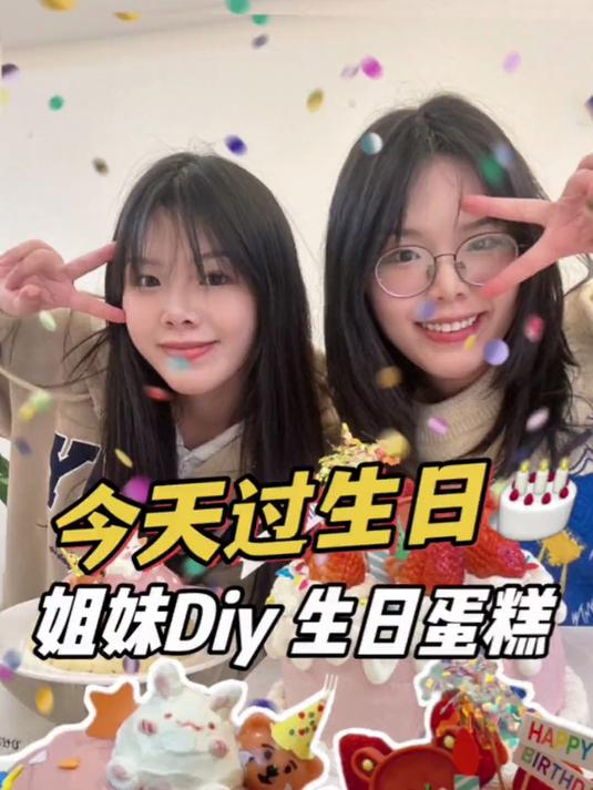 今天美女过生日啦！谁做的蛋糕更好看呢？