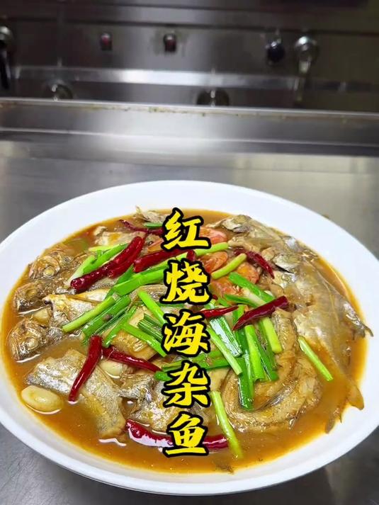 红烧海杂鱼 又是一道鲜掉眉毛的菜