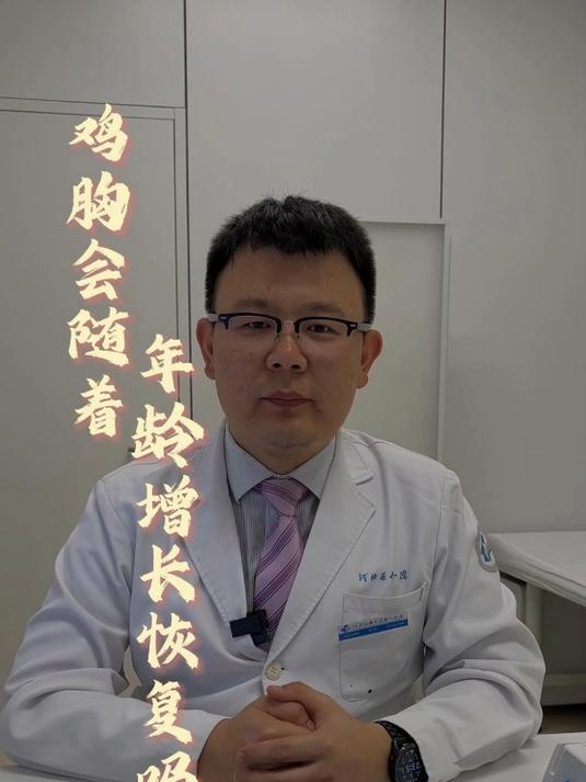 鸡胸会随着年龄增长恢复吗