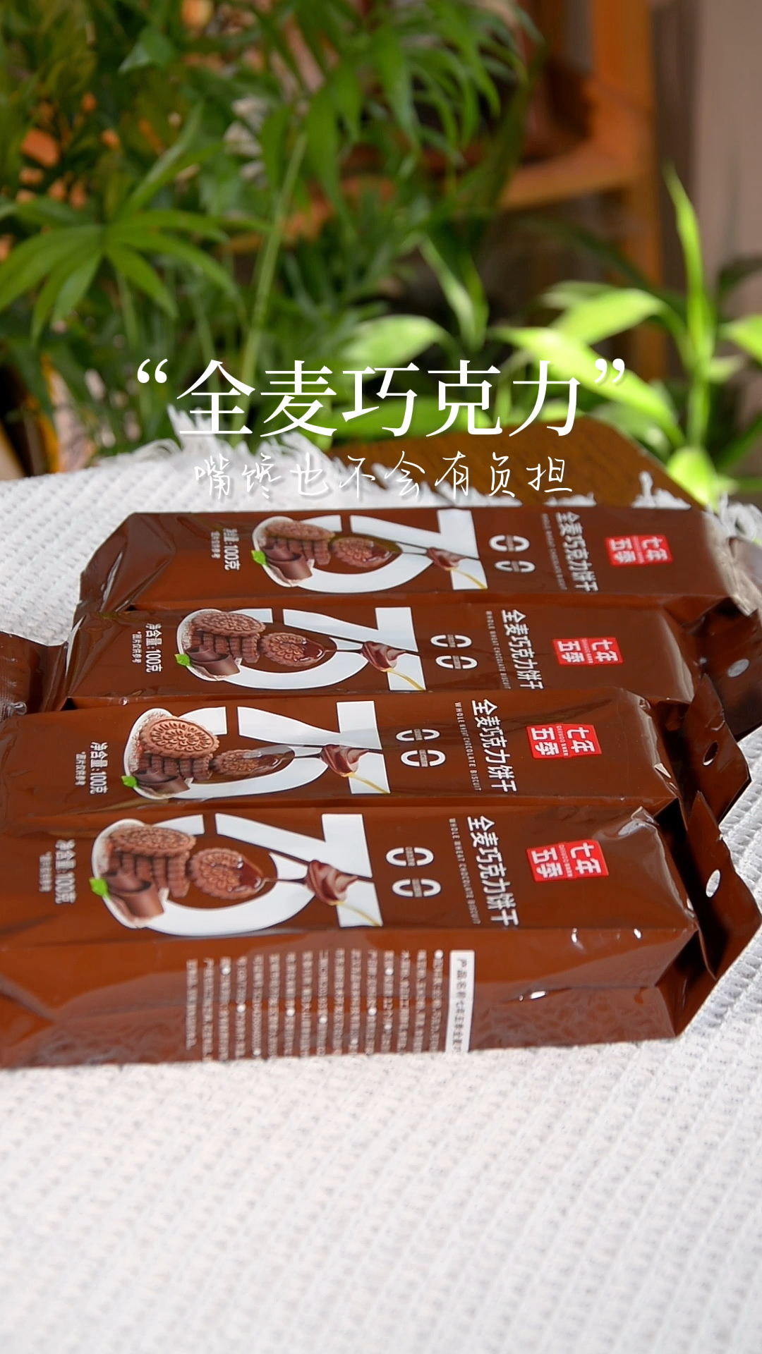 自律期嘴馋可以放开吃的全麦巧克力饼干!没有白砂糖喝蔗糖,口感酥脆巧克力味儿浓郁