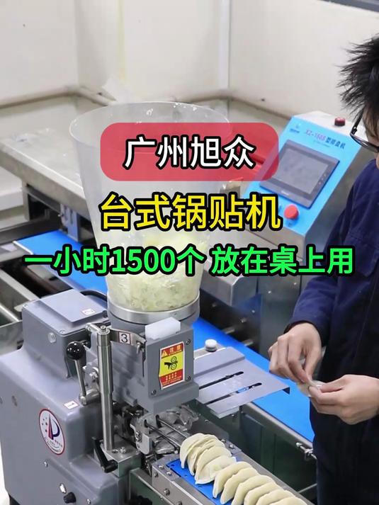 台式锅贴饺子机,放在桌上适用,一小时包1500个锅贴饺子