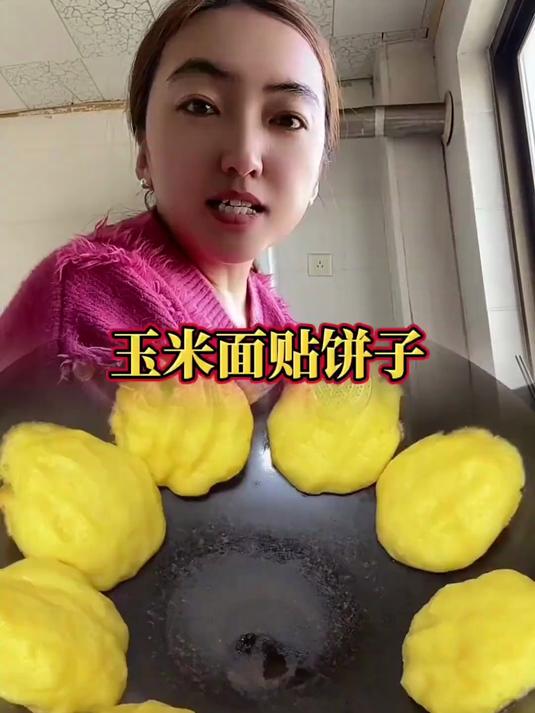 美食教程之玉米面贴饼子