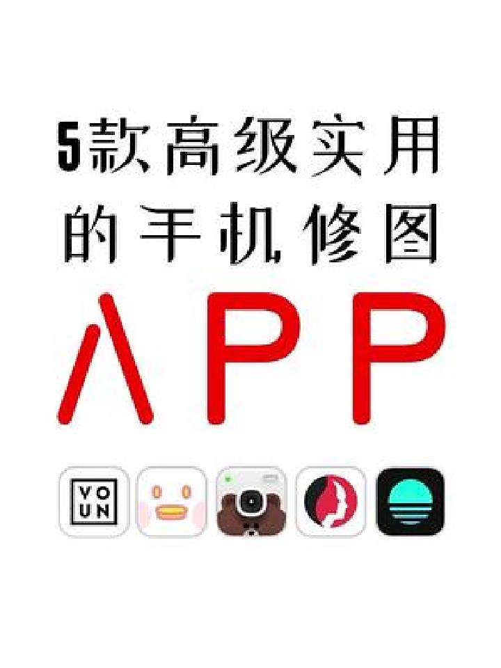 分享5款私藏的宝藏修图APP,拯救十一假期废片
