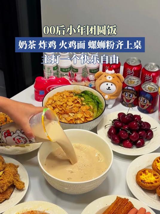 00后小年团圆饭,奶茶、炸鸡、火鸡面、螺蛳粉齐上桌,主打一个快乐自由!