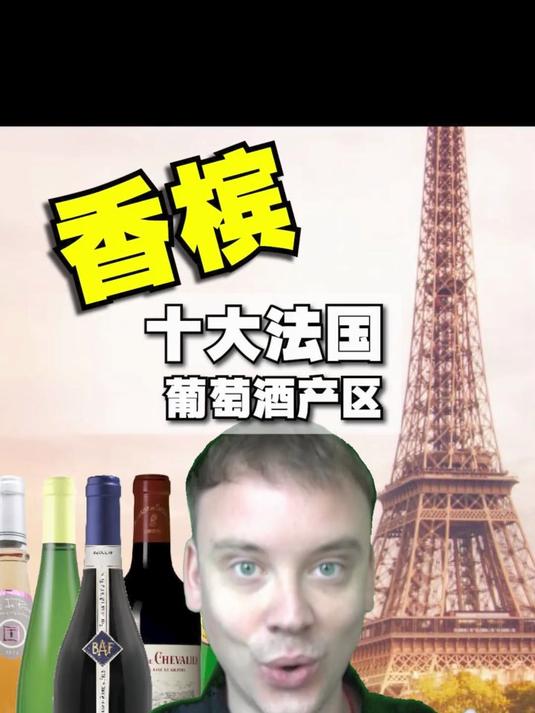 法国十大产区:香槟产区!