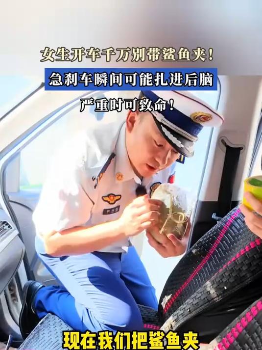 女生开车千万别带鲨鱼夹!急刹车瞬间可能扎进后脑,严重时可致命