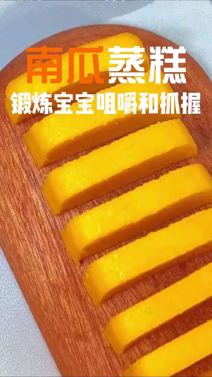 宝宝的佐餐美食,南瓜蒸糕