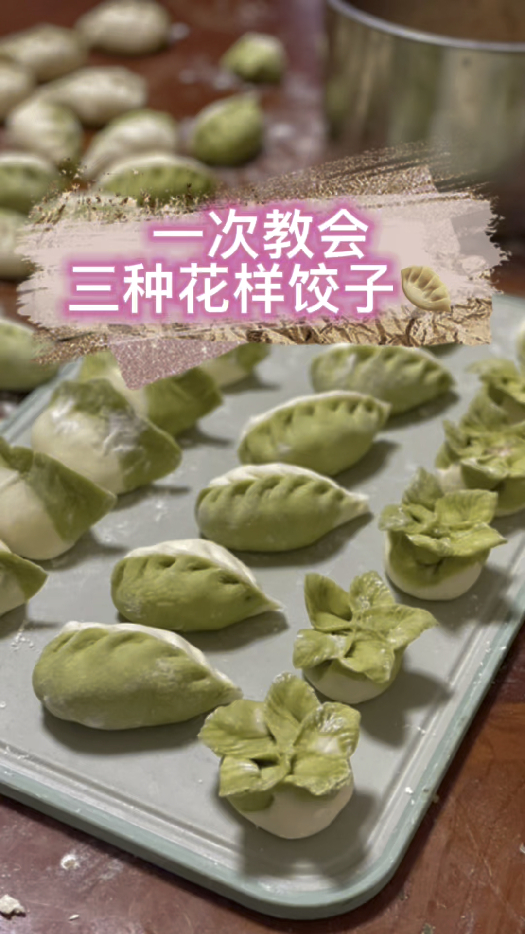 一次学会三种花样饺子!手残党也不怕啦～