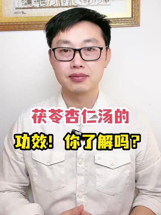 茯苓杏仁汤的功效!你了解吗?