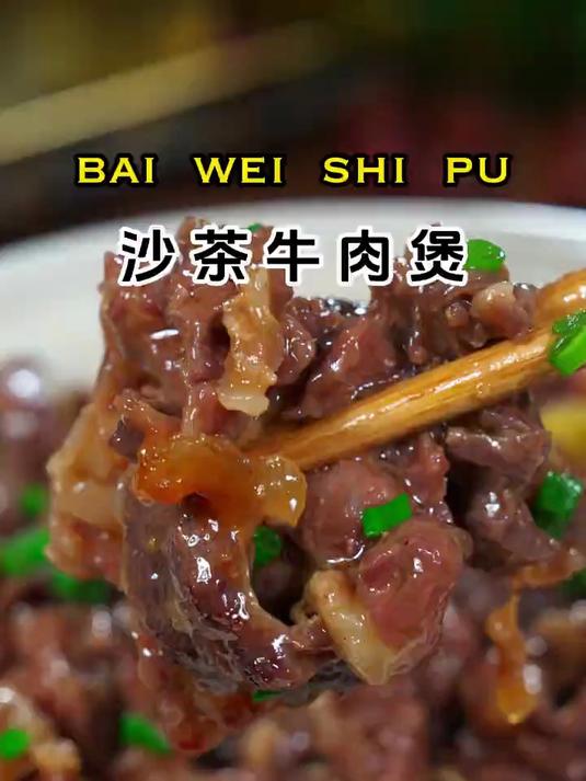这是我们潮汕家喻户晓的沙锅牛肉煲