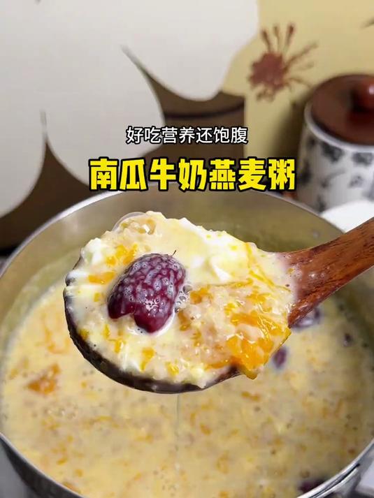 南瓜牛奶燕麦粥，香甜软糯，好吃营养还饱腹
