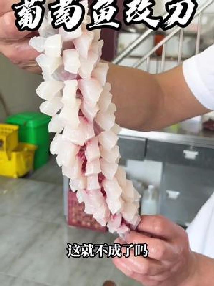 葡萄鱼改刀,改的不好仅供参考 您的支持