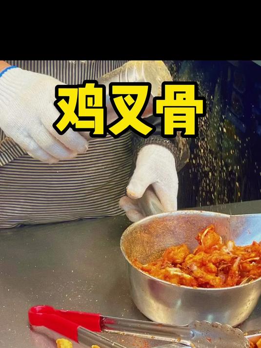 路边火爆的鸡叉骨配方来了，做法过程毫无保留 鸡叉骨！