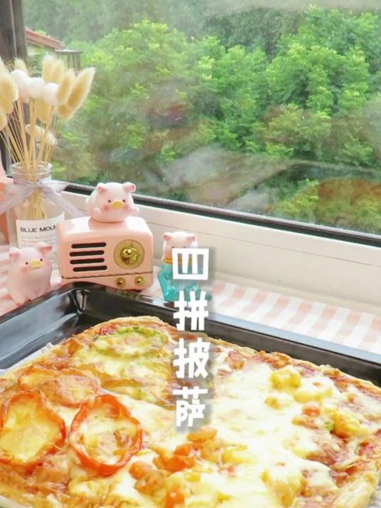 就能做的烤箱披萨四种口味