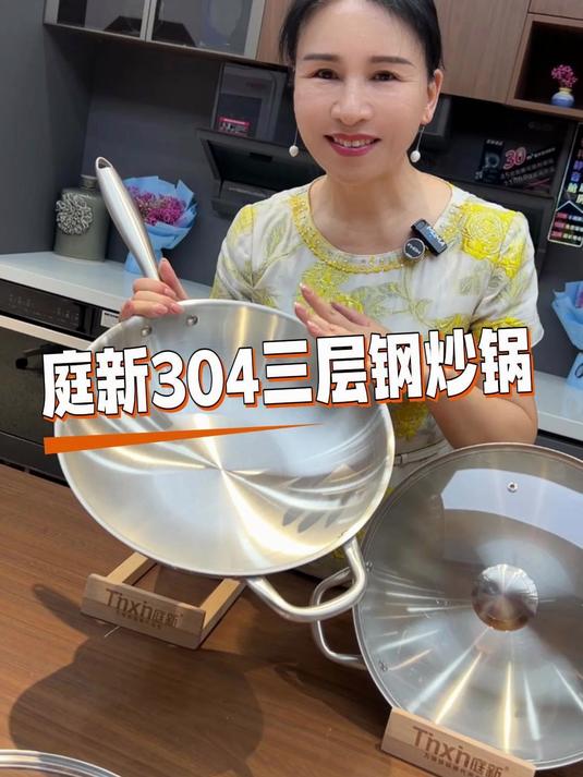 天花板级的配置,亲民的价格!庭新304三层钢炒锅
