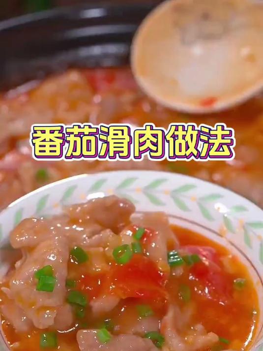 不知道吃什么菜？你就做一道番茄滑肉