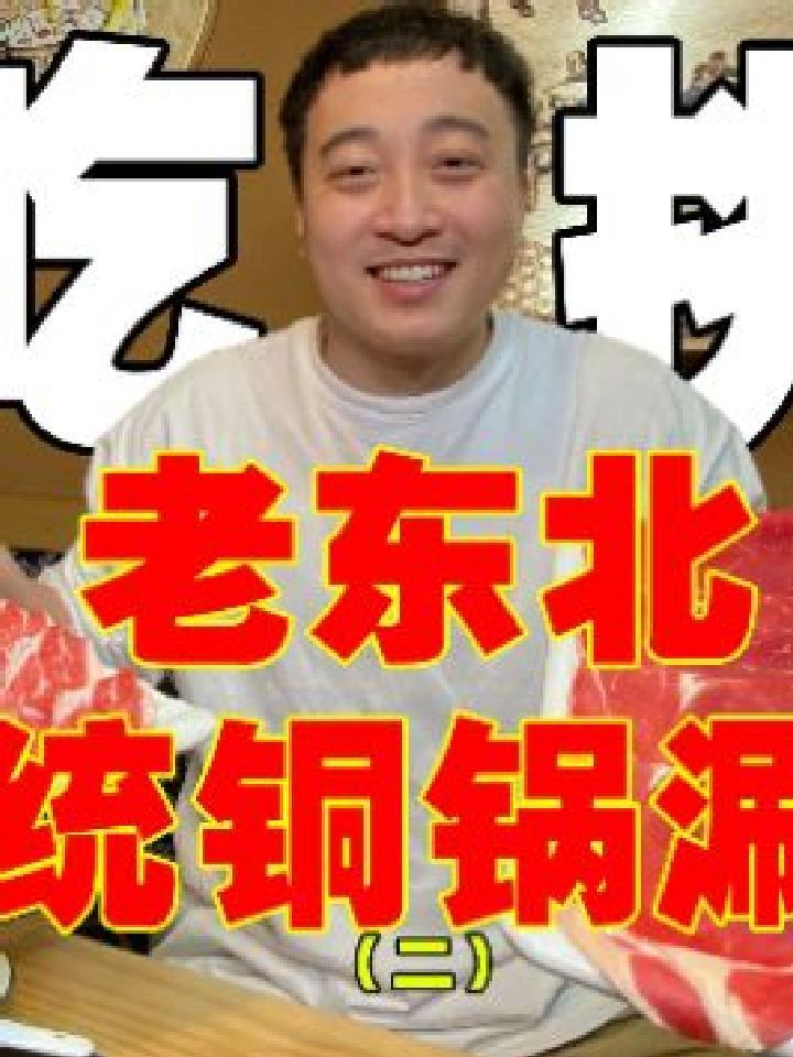 今天的盲吃 是老东北传统铜锅涮肉,第一次吃到驴肉火锅