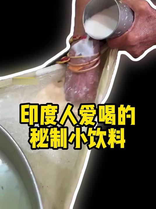 闺蜜你还喝奶茶吗，我请你 奶茶 印度美食 印度