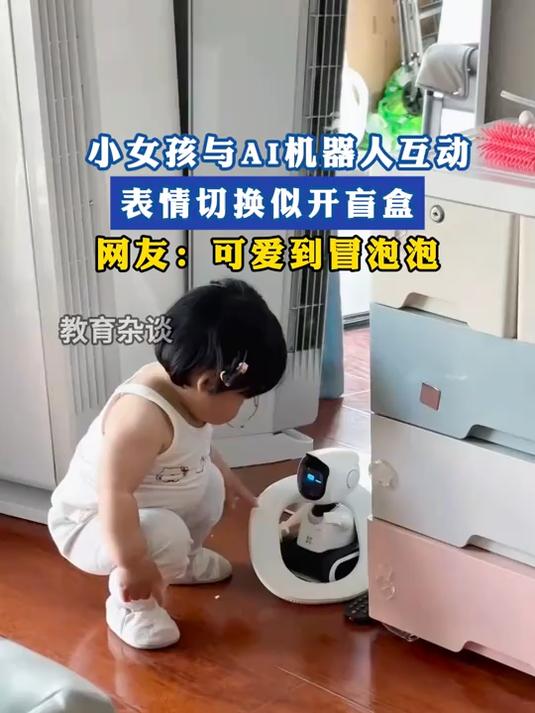 小女孩与AI机器人互动,表情切换似开盲盒,网友:可爱到冒泡泡