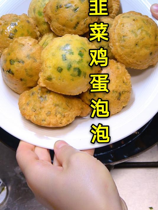 韭菜和鸡蛋做的韭菜鸡蛋泡泡,蓬松暄软又好吃,比油条简单