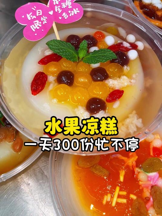 水果凉糕一天300份忙不停