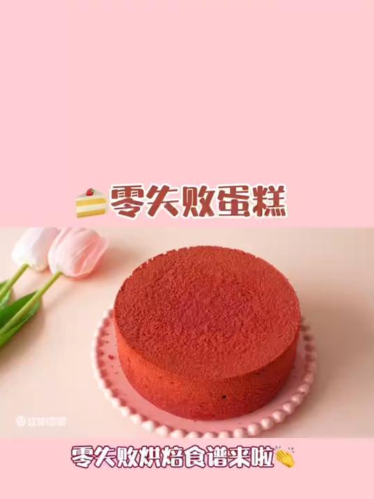 零失败烘焙配方红丝绒蛋糕无敌松软