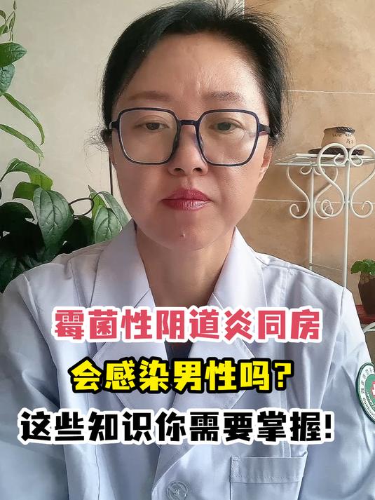 霉菌性阴道炎同房会感染男性吗?这些知识你需要掌握!
