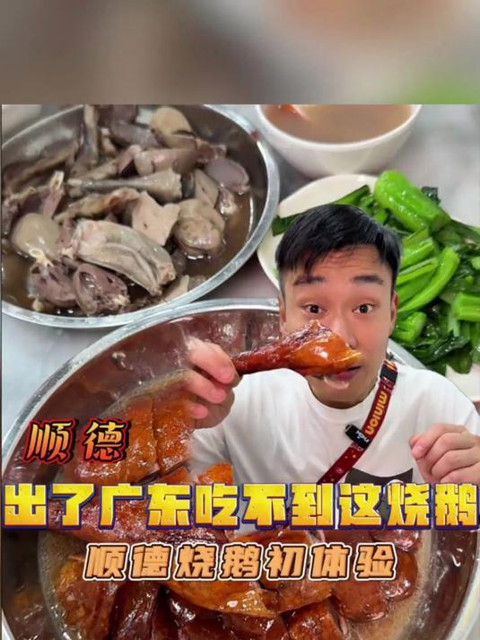 出了广东吃不到这种烧鹅咯！顺德美食
