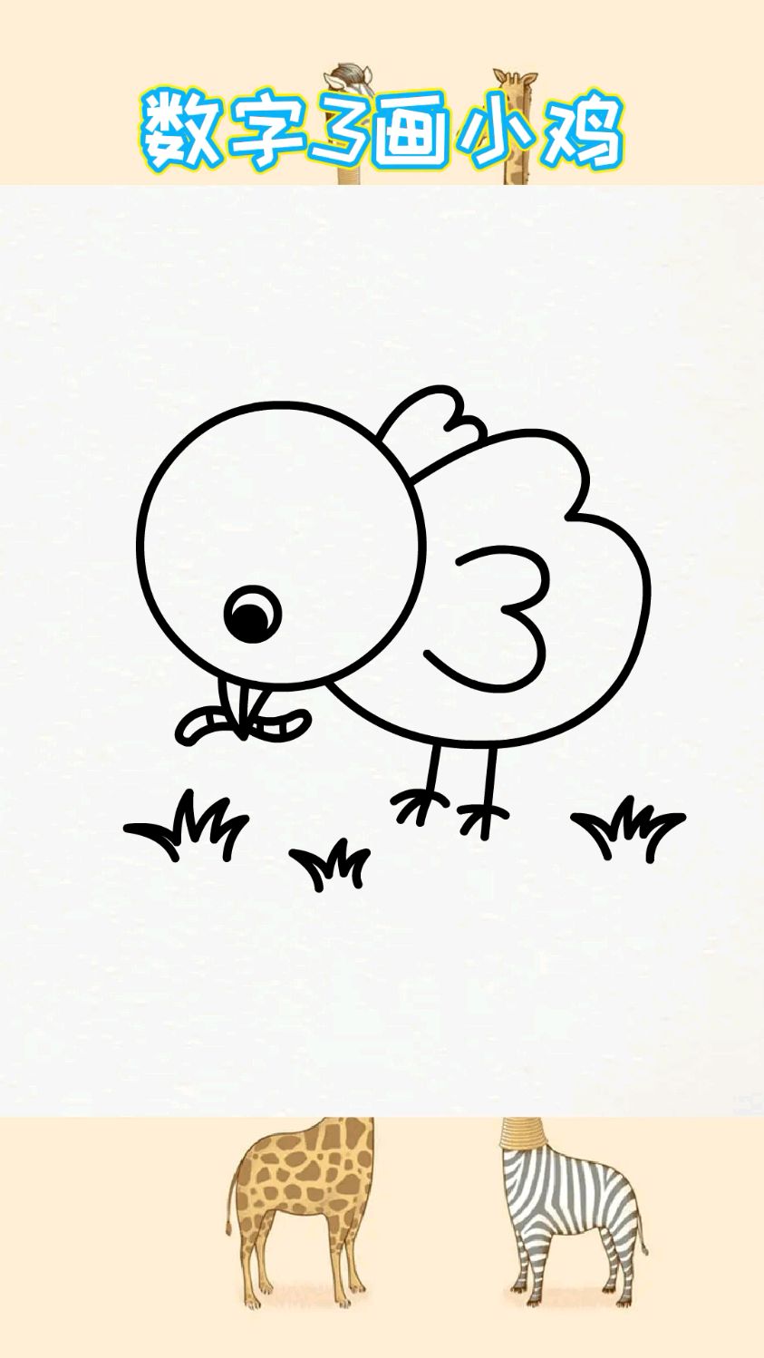 用三个3画可爱的小鸡,收藏喽