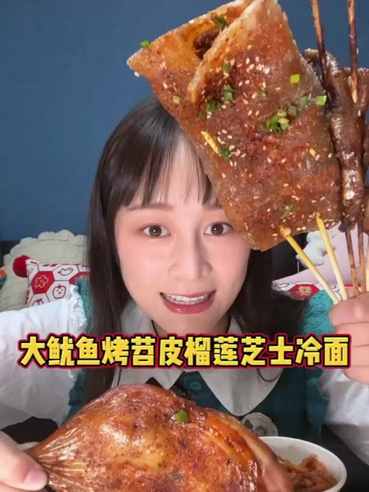 大鱿鱼烤苕皮 榴莲芝士烤冷面