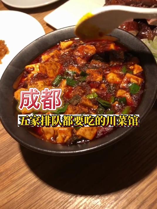 成都五家排队都要吃的川菜馆