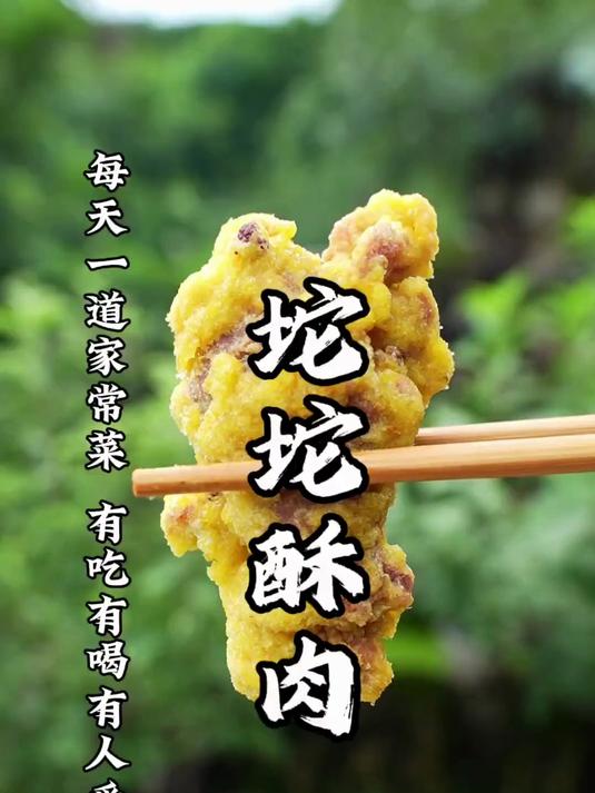 分享一道土法炸酥肉详细做法!