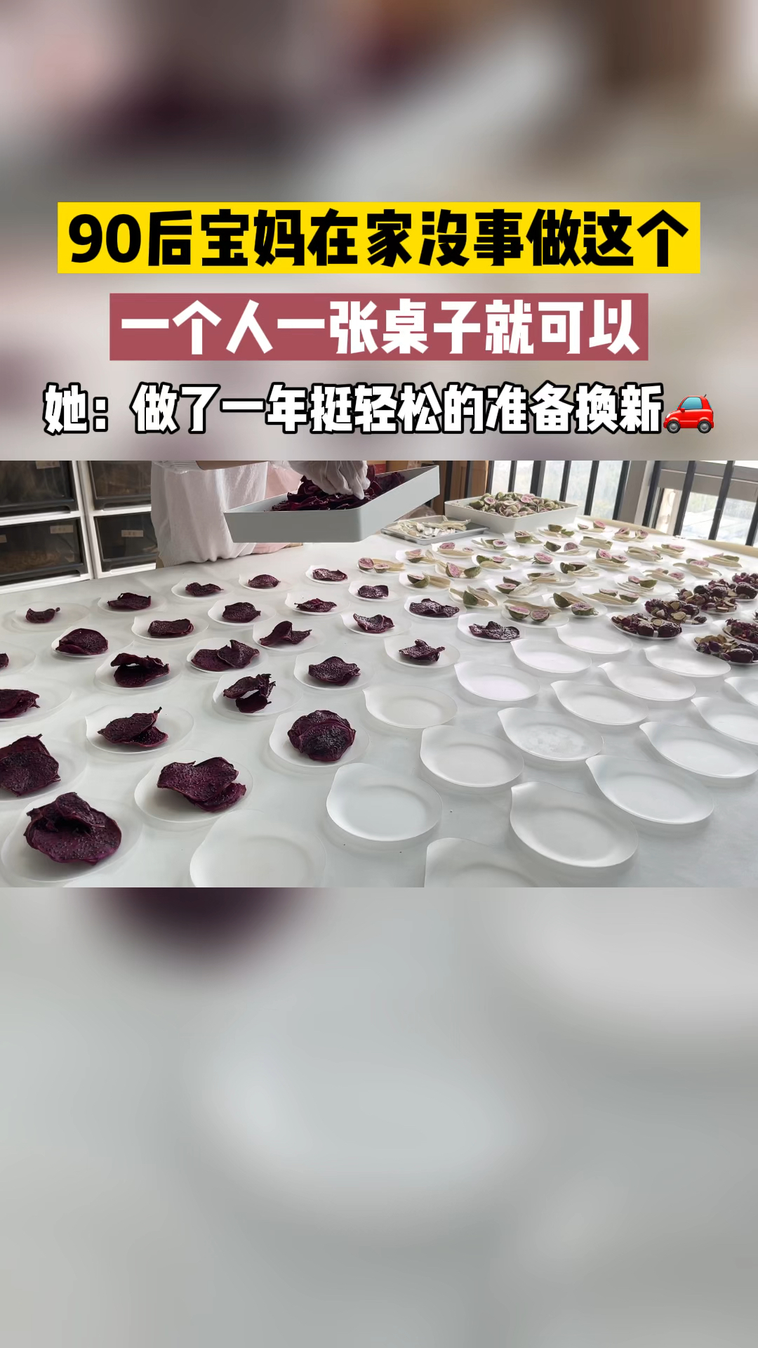 一个人带娃宅家做的小生意