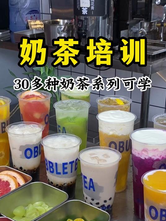 奶茶饮品培训