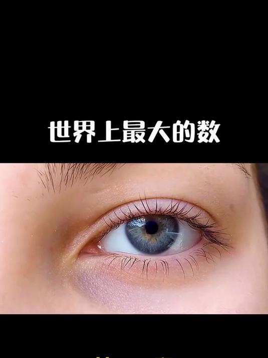 世界上最大的数有多大?