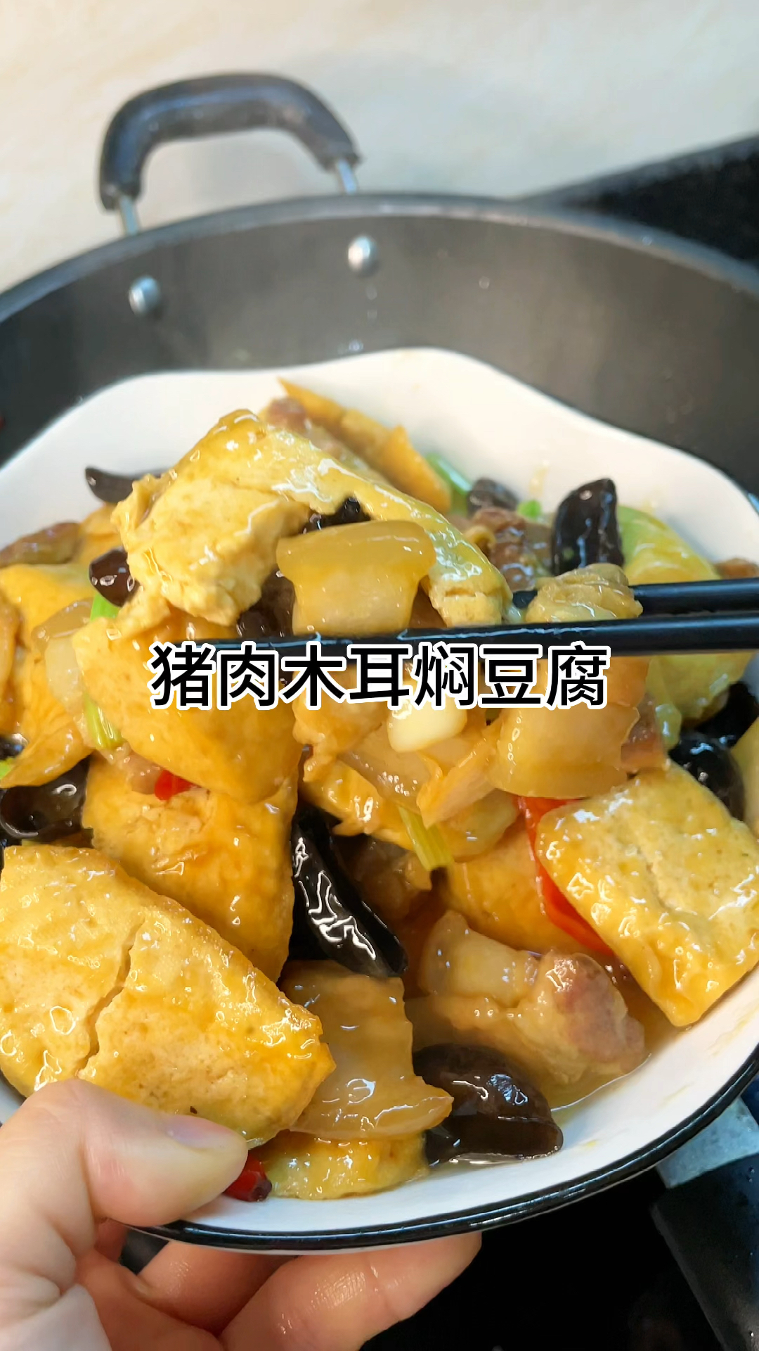 [当你有个爱做饭的老婆]猪肉木耳焖豆腐好吃又美味,咸香又入味家常做法简单好吃