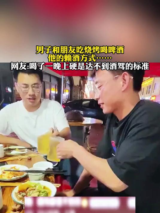 男子和朋友吃烧烤喝啤酒,他的赖酒方式……