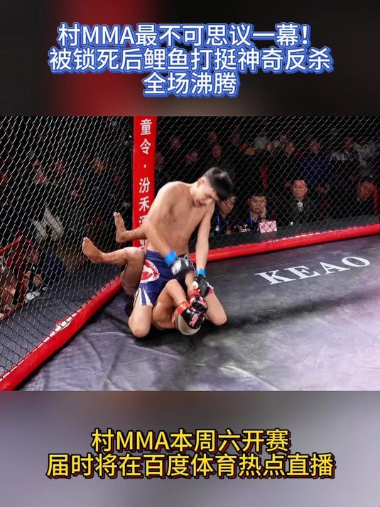 村MMA最不可思议一幕!被锁死后“鲤鱼打挺”神奇反杀,全场沸腾