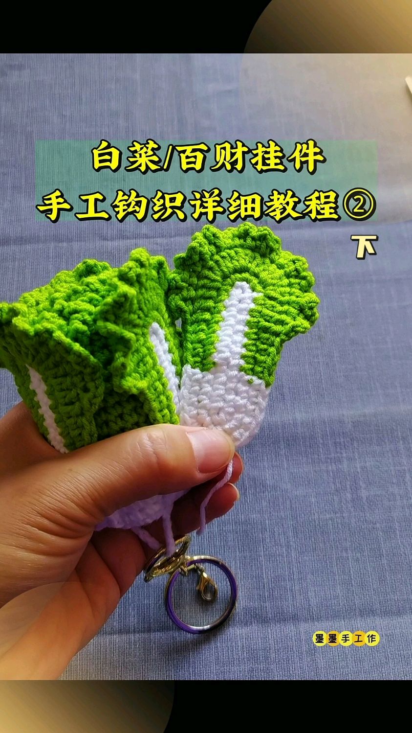手工挂件,毛线钩针编织白菜,百财挂件,详细教程二下。