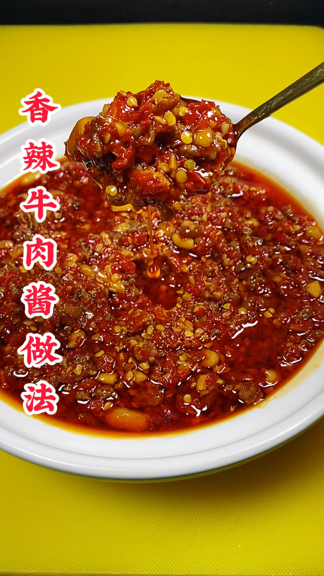 香辣牛肉酱做法