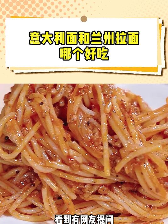 意大利面和兰州拉面哪个好吃